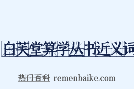 白芙堂算学丛书近义词是什么意思的图片